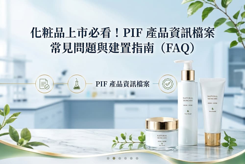 化粧品上市必看!PIF 產品資訊檔案常見問題與建置指南(FAQ)